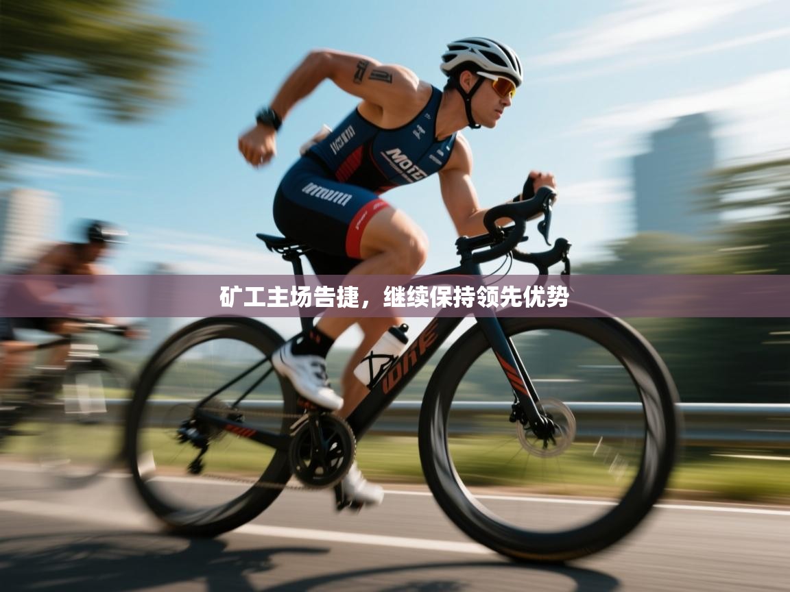 矿工主场告捷，继续保持领先优势  第1张