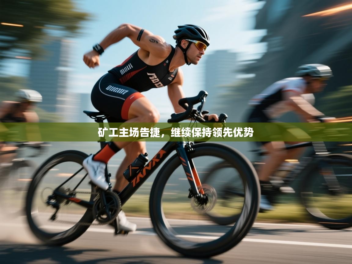 矿工主场告捷，继续保持领先优势  第2张