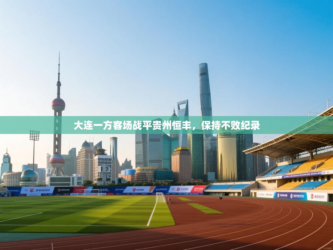 大连一方客场战平贵州恒丰，保持不败纪录  第2张