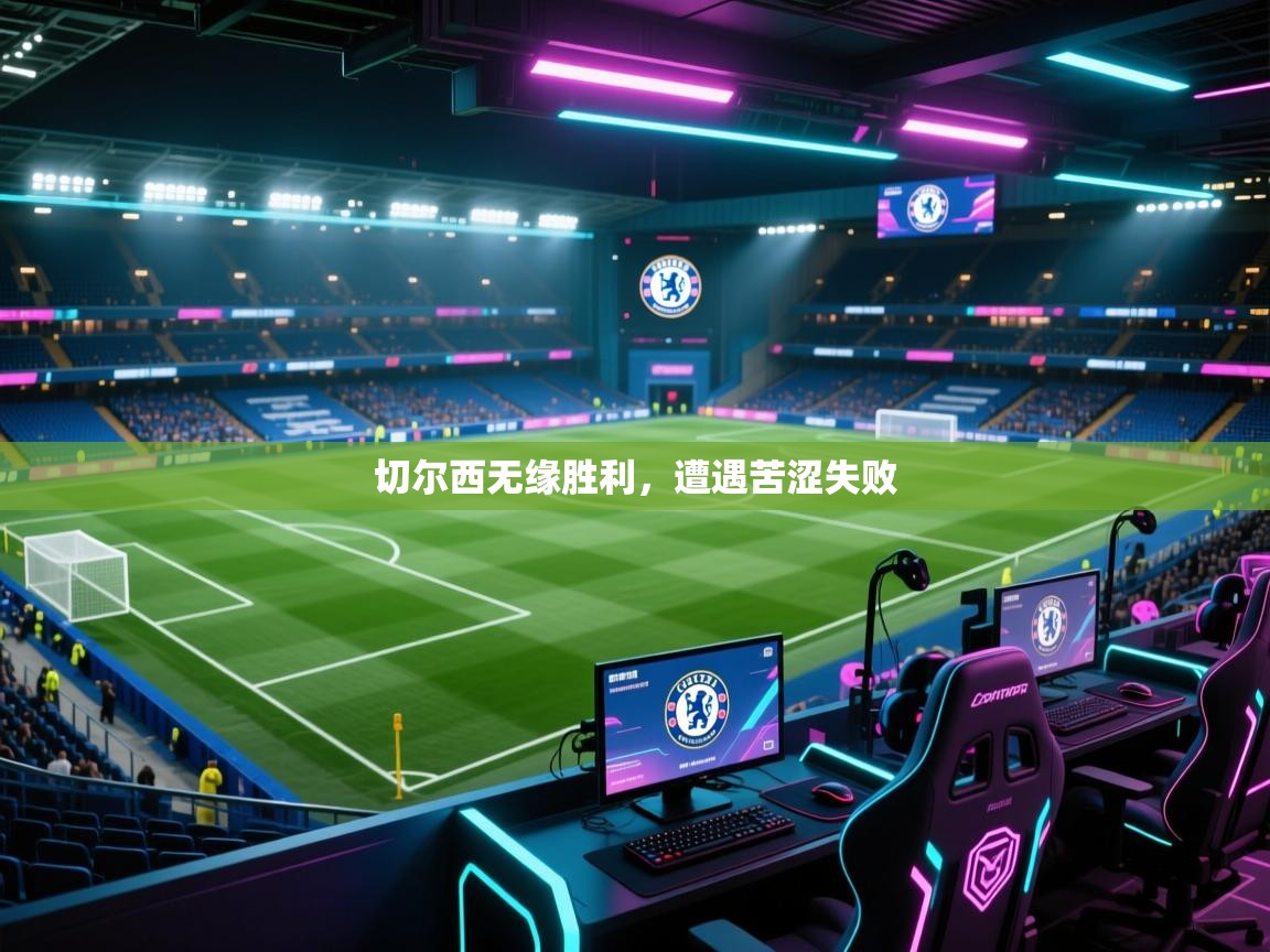切尔西无缘胜利,遭遇苦涩失败 第2张