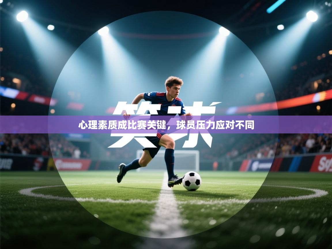 心理素质成比赛关键,球员压力应对不同 第1张