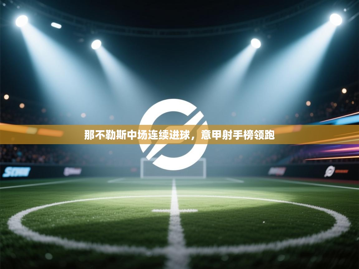 那不勒斯中场连续进球，意甲射手榜领跑  第2张