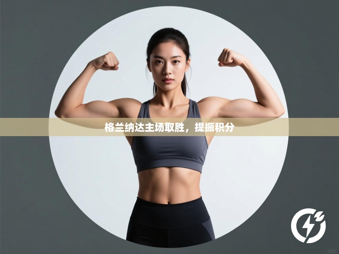 格兰纳达主场取胜，提振积分  第2张