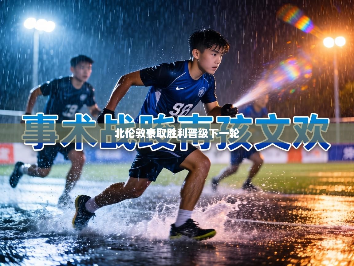 北伦敦豪取胜利晋级下一轮  第2张